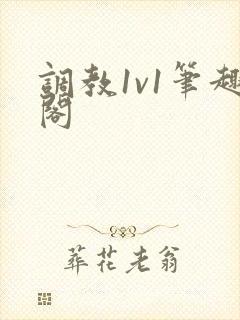 调教1v1笔趣阁