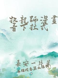 牧龙师漫画免费看下拉式