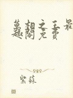 万相之王最新笔趣阁免费