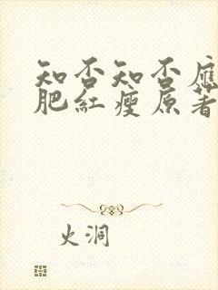 知否知否应是绿肥红瘦原著顾廷烨