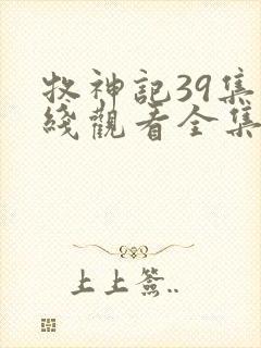 牧神记39集在线观看全集免费