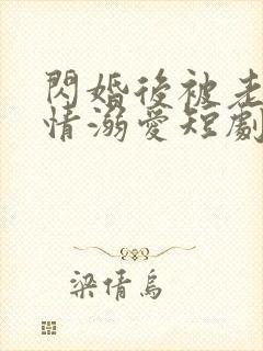 闪婚后被老公深情溺爱短剧免费版