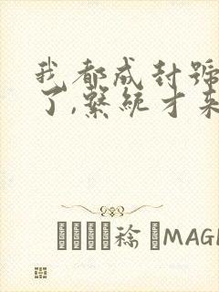 我都成封号斗罗了,系统才来在线小说