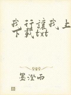 我行让我上小说下载txt