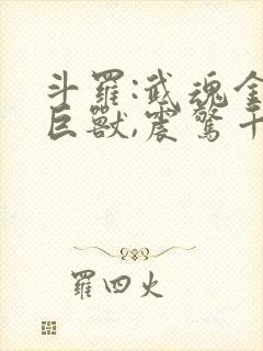 斗罗:武魂金角巨兽,震惊千仞雪