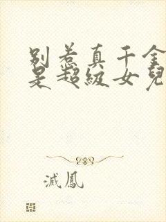 别惹真千金她爸是超级女儿奴短剧在线