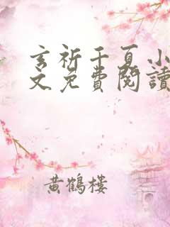 玄祈千夏小说全文免费阅读