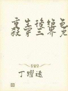 重生后绝色神妃杀穿三界免费阅读