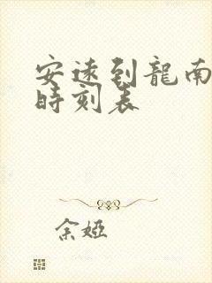 安远到龙南汽车时刻表