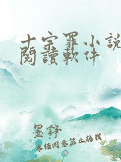 十宗罪小说免费阅读软件