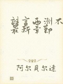 谁言西洲不知意最新章节