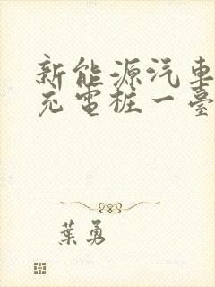 新能源汽车快充充电桩一台多少钱