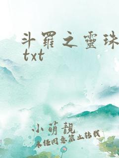 斗罗之灵珠神剑 txt