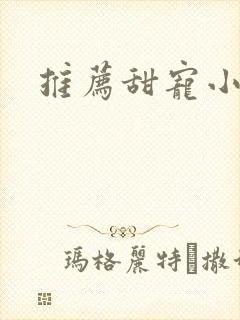 推荐甜宠小短剧