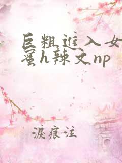 巨粗进入女友闺蜜h辣文np