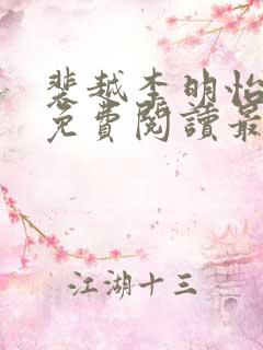 裴越李明怡小说免费阅读最新章节