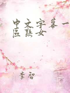 中文字幕一区二区熟女