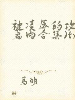 被凌辱的攻(短篇肉合集)txt下载(ssss