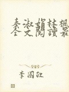 秦淑娟林枫小说全文阅读最新章节