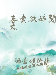 春棠欲醉阅读全文