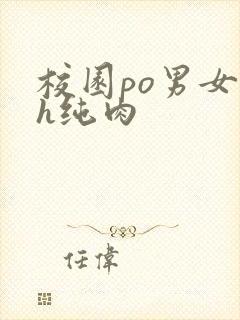 校园po男女高h纯肉