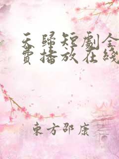 天归短剧全集免费播放在线观看