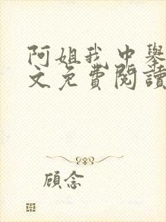 阿姐我中举了全文免费阅读笔趣阁