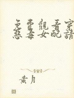 免费观看穿书之恶毒女配请求保护小说