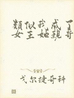 类似我成了虐文女主她亲哥的小说