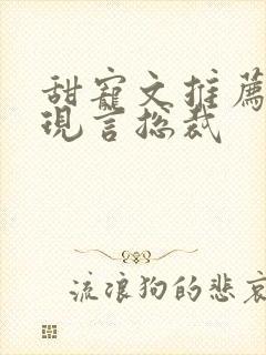 甜宠文推荐巨甜现言总裁