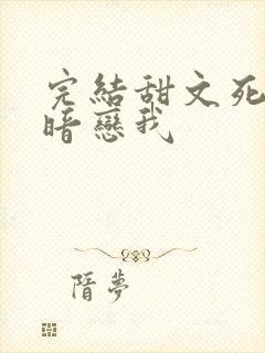 完结甜文死对头暗恋我