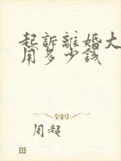 起诉离婚大概费用多少钱