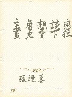 主角想谈恋爱漫画免费下拉