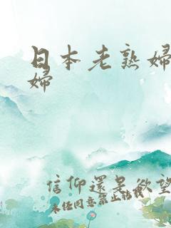 日本老熟妇老熟妇