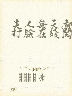 夫人每天都在线打脸在线阅读免费