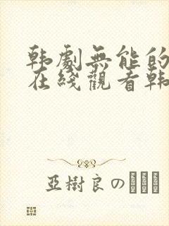 韩剧无能的丈夫在线观看韩剧免费观看