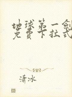 地球第一剑漫画免费下拉式六漫画