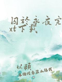 囚于永夜完本txt下载