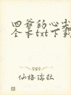 四爷的心尖宠妃全本txt下载