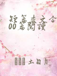 短篇爽文合集500篇阅读