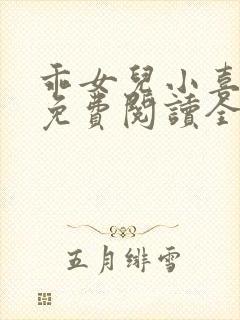 乖女儿小喜短篇免费阅读全文