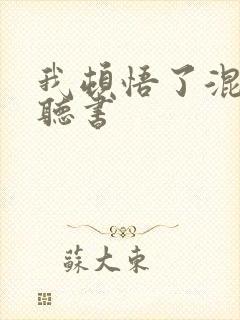 我顿悟了混沌体听书