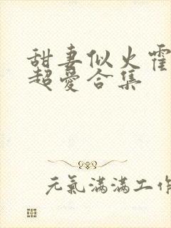 甜妻似火霍爷他超爱合集