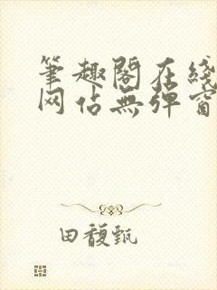 笔趣阁在线阅读网站无弹窗免费