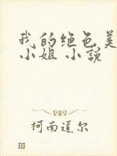 我的绝色美女大小姐 小说