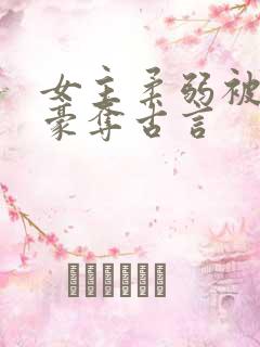 女主柔弱被强取豪夺古言