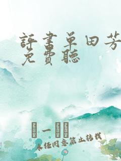 评书单田芳大全免费听