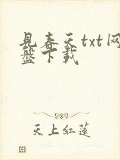 见春天txt网盘下载