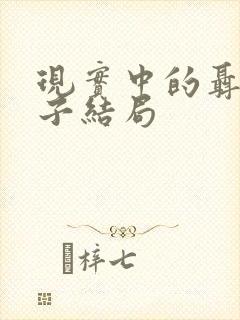 现实中的聂曦妻子结局