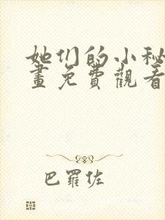 她们的小秘密漫画免费观看下拉式